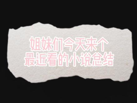 我是熬夜冠军#文荒推荐 #小说总结 #慌张仙人掌 #双轨 #告白小说 #眷小说 #黄烟小说