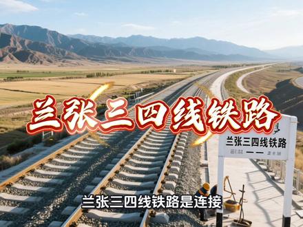兰张三四线铁路即兰张高速铁路,是连接甘肃省兰州市和张掖市的高速铁路,全长约 518千米,设计速度160至250千米/小时。线路分段建设,兰州西至中川机场段已于 2015年通车,中川机场至武威东段于 2024年6月开通运营。武威东至张掖西段于 2024年12月开工,预计2027年底全线贯通。#交通强国铁路先行 #河西走廊纪录片 #西北基建