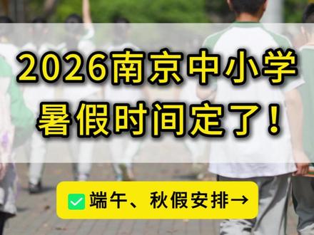 2026南京中小学暑假时间定了!最新端午假期、秋假安排→ #南京中小学 #南京暑假 #南京教育 #端午放假安排 #南京秋假 @抖音作者助手 @DOU+小助手