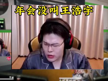 天霸年会没叫王浩宇#王浩宇#Whys@王浩宇Whys #天霸年会#三角洲行动