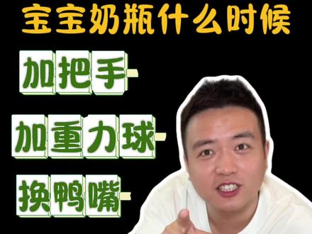 奶瓶使用说明书,把手重力球鸭嘴吸嘴什么时候用?#吸管奶瓶 #重力球奶瓶 #布朗博士重力球吸管奶瓶