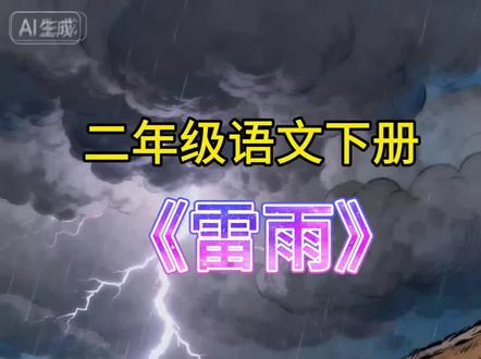 本文按雷雨前、雷雨中、雷雨后的顺序,描写了夏日雷雨从来临到结束的全过程,展现了大自然变化奇妙、景色美丽的特点,表达了作者对大自然的喜爱与赞美之情。#二年级课文下册#雷雨#课文朗读#原创#二年级必背课文