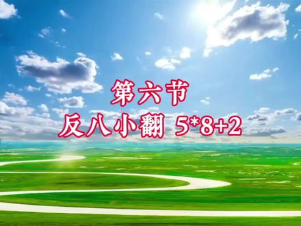 柔力球《苍穹唤》第六节教学