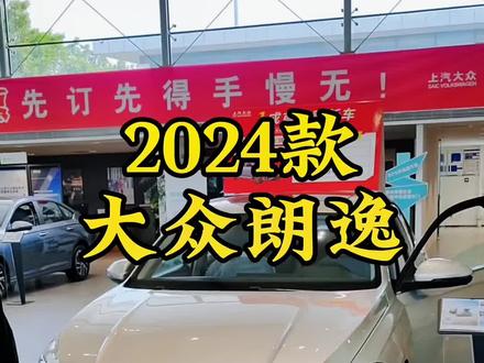 2024款大众朗逸 车型讲解及落地价参考#每天推荐好车 #dou是好车 #抖音汽车 #大众朗逸 #汽车报价
