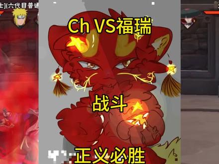 ChVS福瑞将不再是现实 #ch #福瑞 #逆天