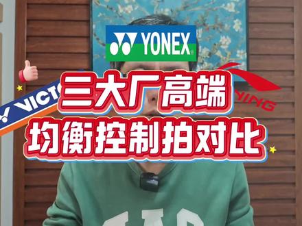 三大厂高端均衡控制拍对比
#羽毛球拍 #羽毛球装备 #战戟8000 #弓11pro #驭12