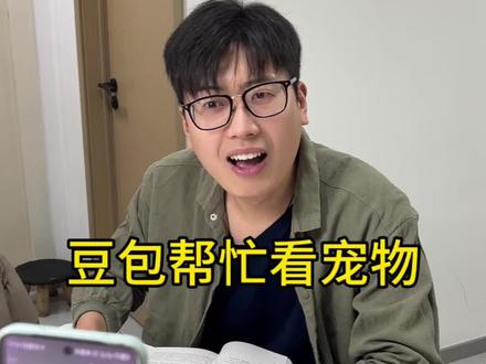 豆包帮我顶着他别让他偷吃 #豆包我可没惹你 #豆包ai #内容太过真实 #豆包 #搞笑