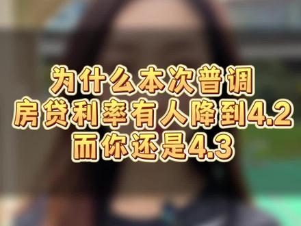 很多银行已短信或者电话通知客户下调后的利率,但是为什么没有统一到4.2?有的人还是4.3,4.1或者4.0?那么首先看看你重定价日是哪天吧!#楼市政策详解 #存量房贷到底怎么降 #利率下调 #咸阳 #咸阳房产