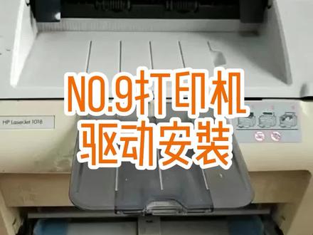 NO.9打印机驱动安装#it #原创