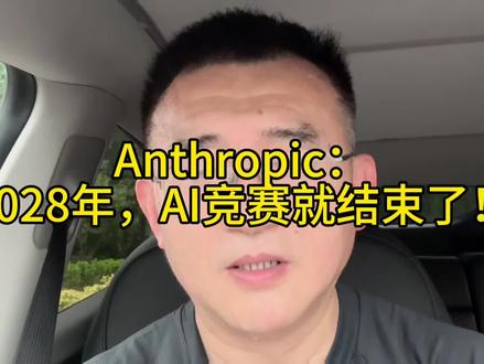 Anthropic:2028年,AI竞赛就结束了! #anthropic #2028