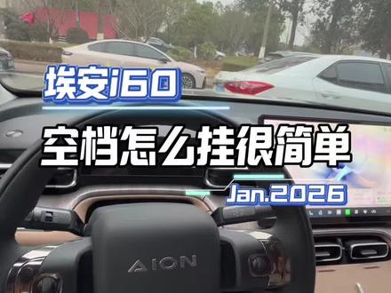 埃安i60怎么挂这个空档我发现好多人挂不来!其实很简单#埃安i60