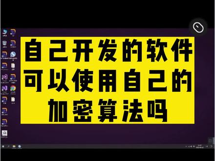 自己开发的软件系统可以使用自己的加密算法吗#程序员 #计算机 #教程来了 #代码 #编程语言