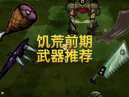 饥荒前期武器推荐#饥荒联机版#解说 #游戏解说 #生存