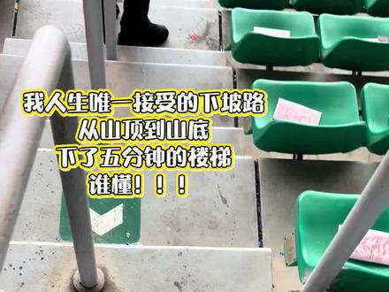 下不完,根本下不完!!
人生唯一接受的下坡路!!!
#时代少年团 #时代少年团贵阳 #演唱会 #演唱会现场 #入场