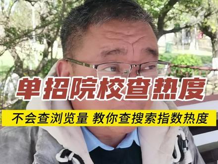 单招院校热度怎么查 看不到院校浏览量没关系,就用这一招“搜索指数”,一眼看出院校热度!#单招 #河南单招 #单招倒计时 #单招院校