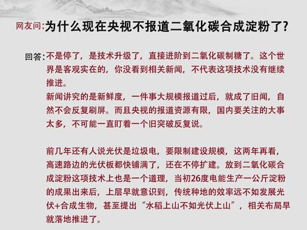 为什么现在央视不报道二氧化碳合成淀粉了? 不是停了,是技术升级了,直接进阶到二氧化碳制糖了。这个世界是客观实在的,你没看到相关新闻,不代表这项技术没有继续推进。
新闻讲究的是新鲜度,一件事大规模报道过后,就成了旧闻,自然不会反复刷屏。而且央视的报道资源有限,国内要关注的大事太多,不可能一直盯着一个旧突破反复说。
前几年还有人说光伏是垃圾电,要限制建设规模,这两年再看,高速路边的光伏板都快铺满了,还在不停扩建。放到二氧化碳合成淀粉这项技术上也是一个道理,当初26度电能生产一公斤淀粉的成果出来后,上层早就意识到,传统种地的效率远不如发展光伏+合成生物,甚至提出“水稻上山不如光伏上山”,相关布局早就落地推进了。
再说说其他领域的变化,我们改进了垃圾焚烧技术,现在都出现垃圾不够烧的情况,也不用细致分类了,垃圾直接一车拖走发电,甚至开始挖以前的旧垃圾山回收利用。同理,二氧化碳合成淀粉技术也在迭代,已经进入中试、批量生产阶段,照这个进度,未来二氧化碳说不定都会出现短缺,搞不好联合国都要出台限制空气分离二氧化碳的规定。
早前的二氧化碳合成淀粉已经实现半工业化,如今二氧化碳制糖也取得重大突破,人工合成蛋白质也成功完成实验。这些突破虽然在国内外没掀起太大舆论水花,但含金量丝毫不亚于当下的AI,堪称世纪级突破。大家可以去查相关动态,国家已经开始在海上储存液态二氧化碳,体量都是万吨级别的。
咱们向来是务实主义,无利不起早,要是没有实打实的技术突破,没必要耗费巨资做这种战略储备。
您认同嘛?点赞关注将你的意见写在在评论区吧!
#二氧化碳合成淀粉 #科技突破 #二氧化碳制糖 #硬核科技 #国家战略科技