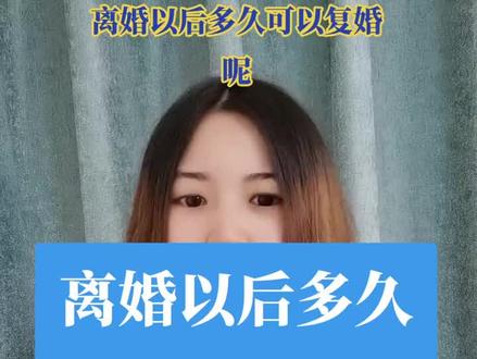 离婚后多久可以复婚呢?#浙江杭飞律师事务所 #杭州应律师 #杭飞律师