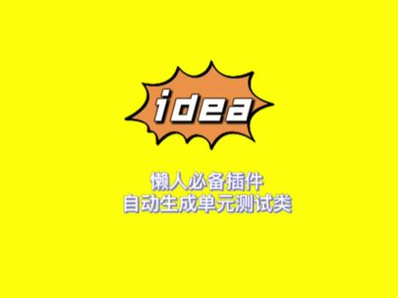 IDEA懒人必备插件,自动生成单元测试,真的太爽了!
#java #程序员 #每天跟我涨知识 #知识分享 #计算机