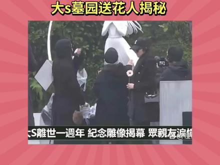 大s墓园送花人揭秘