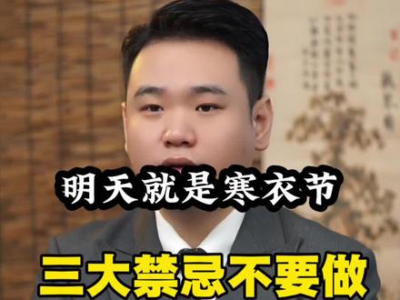 寒衣三大事情不要做,明天就是寒衣节了#传统知识#传统文化