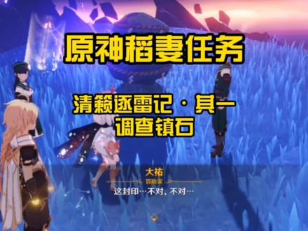 原神清籁逐雷记•其一【调查镇石】#原神 #原神攻略 #原神任务攻略 #清籁逐雷记 #稻妻 #稻妻攻略 #稻妻城攻略 @DOU+小助手