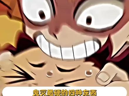 鬼灭最硬的四种东西:村田的命,义勇的嘴,无惨的裤衩子,和炭治郎的头 #鬼灭之刃 #动漫 #动漫推荐 #抖音二创激励计划