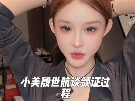小美说领证的时候跟殷世航还不熟 全靠冲动😂😂#傲娇美 #傲娇美殷世航