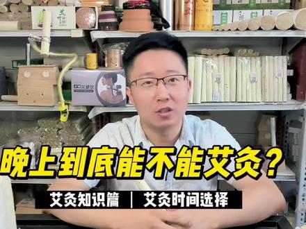 晚上到底能不能艾灸,摆事实讲道理给大家详细的聊清楚原因。 #艾条 #艾灸养生 #中医艾灸 #艾灸调理 #艾灸时间 #艾条加工厂 #艾条艾绒艾柱生产厂家