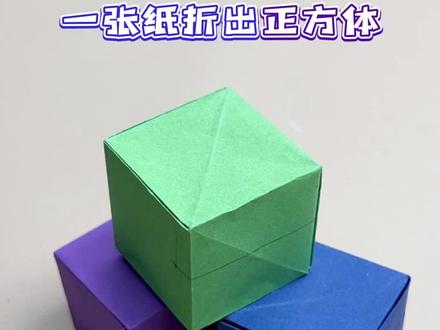 一张纸折出正方体,简单易学#正方体 #幼儿园亲子手工 #创意手工 #正方体折纸教程