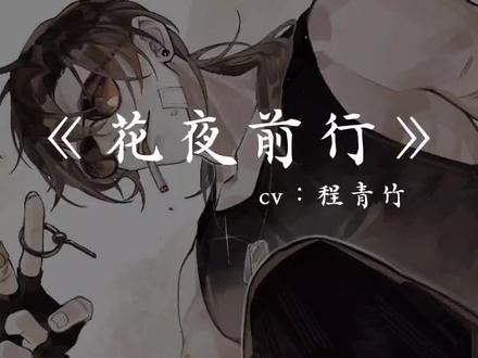 #配音 #花夜前行 #黑瞎子 #同好召唤令 #盗墓笔记 “注意走路”