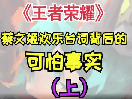 蔡文姬欢乐台词背后的可怕事实(上)#王者荣耀 #王者荣耀台词 @抖音小助手