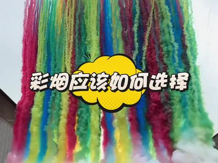 #彩烟 #婚礼 彩烟应该怎么选