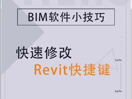 BIM软件小技巧-Revit快捷键#bim #revit