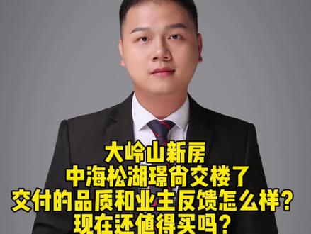 大岭山的新房中海松湖璟尚交楼了,那么这个楼盘怎么样?现在还值得买吗?#东莞房产 #东莞买房 #大岭山买房#中海松湖璟尚#东莞郑经理探房 @DOU+小助手