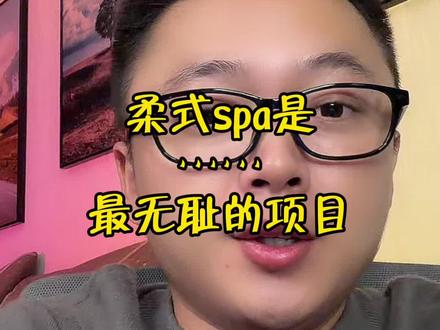柔式spa是最无耻的项目