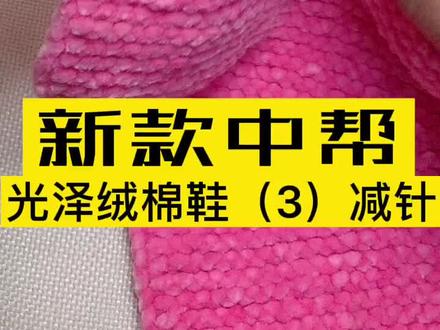 新款光泽绒中帮棉鞋详细教程零基础教学全过程第三集收针#手工毛线编织 #抖音好物年货节 #手工编织零基础教学