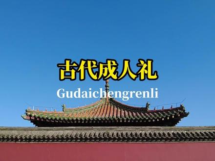 为什么很多古人不给孩子过“成人礼”?#历史 #知识分享 #成人礼 #知识创作人 #我要上热门