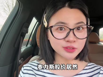 #赛力斯 赛力斯业绩炸裂,股价为何腰斩?华为标签不灵了!#华为汽车 #股市 #赛力斯股价 #汽车