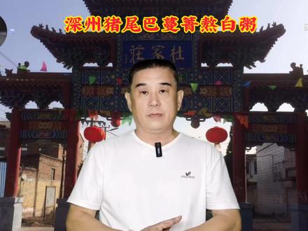 深州猪尾巴蔓菁熬白粥 #民间故事