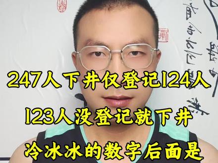 山西煤矿事故 247人下井,只有124人登记,123人没登记就下井了!死亡数字一会80!一会90!这冷冰冰的数字背后是多少个家庭的顶梁柱呀!
#山西煤矿 #煤矿事故 #安全警示
