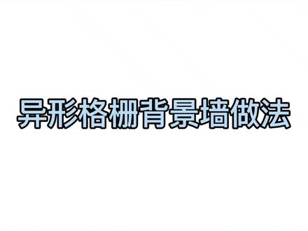 #酷家乐 异性格栅背景墙做法