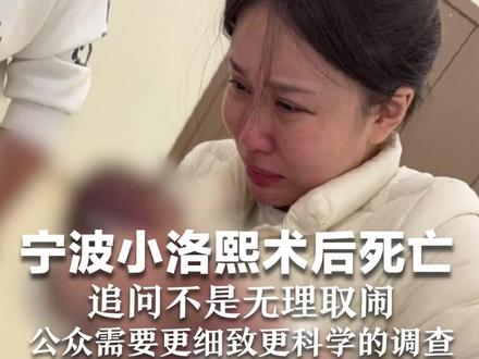 宁波小洛熙术后死亡 涉事医院回应尸检争议又删除 追问不是无理取闹 公众需要更细致更科学的调查
