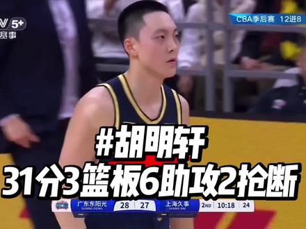 #cba巅峰对决 #篮球赛事热议 #cba超燃对决 #胡明轩 @DOU+小助手 @抖音小助手