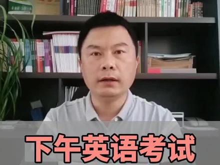 答疑解惑:今天下午的英语考试,考生要不要做听力#高考 #金榜题名 #山西