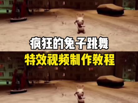 疯狂的兔子跳舞特效视频制作教程来啦,#剪映#兔子跳舞,#抽象舞蹈素材,#疯狂兔子,#抽象兔子跳舞视频,兔子跳舞,兔子跳舞视频素材,兔子跳舞视频抽象,疯狂兔子跳舞视频,魔性舞步搞笑视频,抽象舞蹈原视频,小兔子跳舞抽象,小兔子跳舞,小兔子跳舞素材,抽象搞怪舞,roblox疯狂兔子跳舞视频怎么拍小兔子跳舞抽象,搞怪舞蹈抽象,疯狂的兔子跳舞素材疯狂的兔子,疯狂兔子跳舞视频,兔子跳舞视频