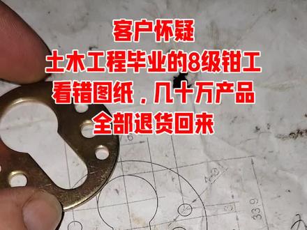 客户不懂看图纸,土木工程毕业的8级钳工有理也说不清!
