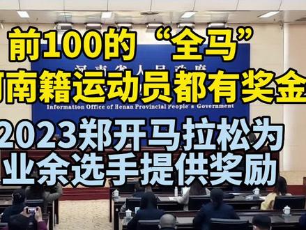 前100的“全马”河南籍运动员都有奖金!2023郑开马拉松为业余选手提供奖励(申华 王怡潇)#郑开马拉松