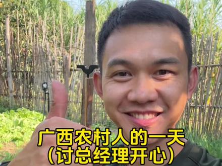 广西农村人的一天,为了讨总经理开心,干了两件大事!#新农人计划2023 #我的乡村生活 #农村生活 #返乡创业青年 #广西农村人的一天