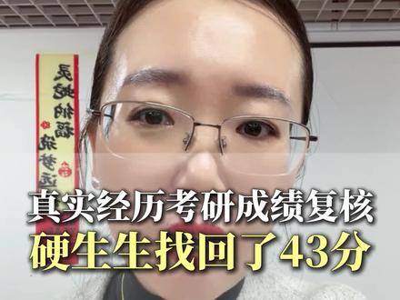 真实经历考研成绩复核硬生生找回了43分!#考研查分 #考研成绩复核 #考研上岸