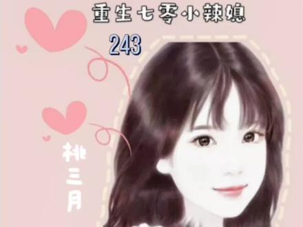 重生七零小辣媳243#大数据推荐给有需要的人 #图文伙伴计划 #小说推荐 #推文 #盛安宁周时勋